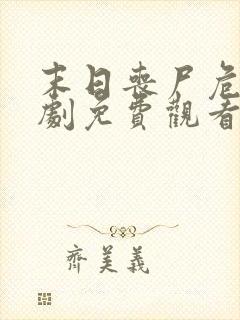 末日丧尸危城短剧免费观看