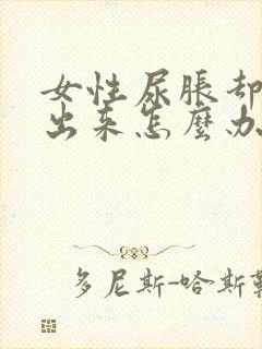 女性尿胀却尿不出来怎么办