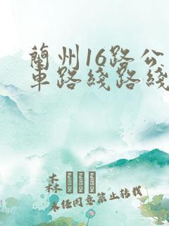 兰州16路公交车路线路线查询