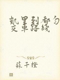 凯里到都匀的公交车路线
