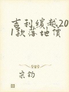 吉利缤越2021款落地价