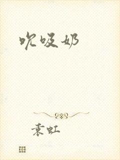 吮吸奶