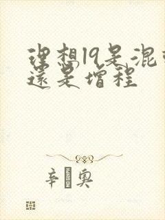 理想l9是混动还是增程