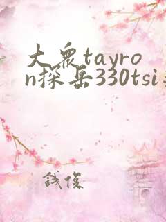 大众tayron探岳330tsi落地价 大众tayron探岳330tsi落地价
