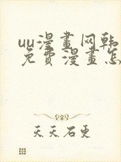 uu漫画网韩漫免费漫画怎么看