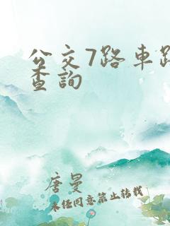 公交7路车路线查询