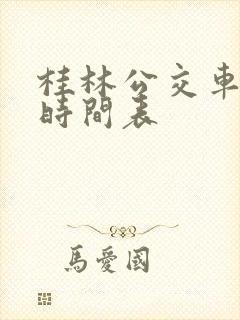 桂林公交车发车时间表