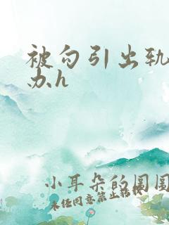被勾引出轨怎么办h