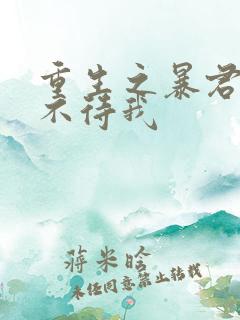 重生之暴君 时不待我