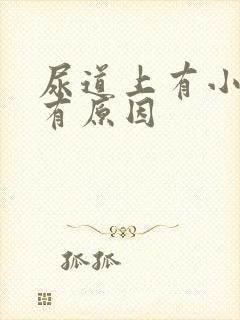 尿道上有小水泡有原因