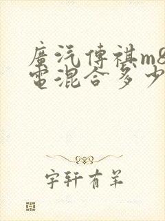 广汽传祺m8油电混合多少钱