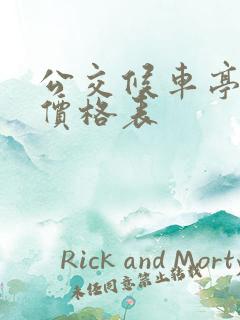 公交候车亭定制价格表
