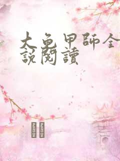 大龟甲师全本小说阅读 大龟甲师全本小说阅读