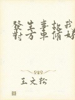 发生事故我全责对方车修好了还要别的钱