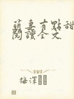 萌妻有点甜免费阅读全文