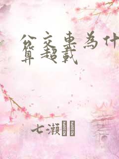 公交车为什么不算超载