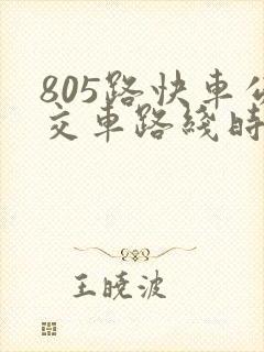 805路快车公交车路线时间表