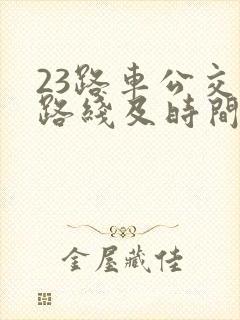 23路车公交车路线及时间