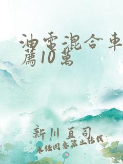 油电混合车型推荐10万