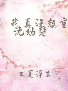 我真没想重生啊 沈幼楚