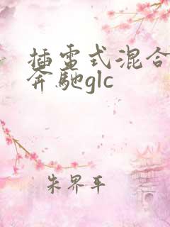 插电式混合动力奔驰glc