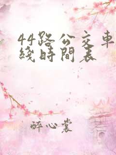 44路公交车路线时间表