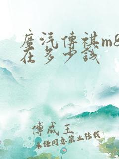 广汽传祺m8现在多少钱