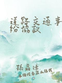 道路交通事故纠纷协议