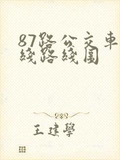 87路公交车路线路线图