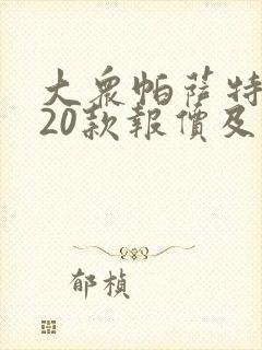 大众帕萨特2020款报价及图片380