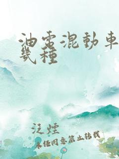 油电混动车有哪几种