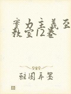 实力主义至上的教室12卷