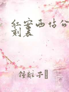 红安西站公交时刻表