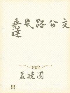 乘几路公交车到达