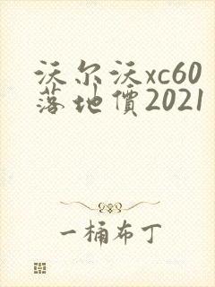 沃尔沃xc60落地价2021