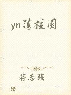 yn荡校园