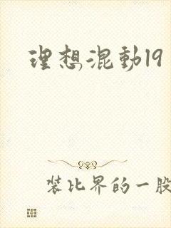 理想混动l9