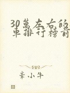 30万左右的轿车排行榜前十名