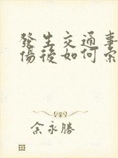 发生交通事故受伤后如何索赔