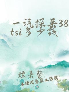 一汽探岳380tsi多少钱