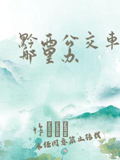 黔西公交车卡在哪里办