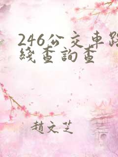 246公交车路线查询查