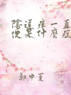 阴道痒一直想小便是什么症状