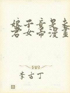 娘子竟是未来暴君女帝漫画免费