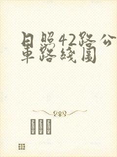 日照42路公交车路线图