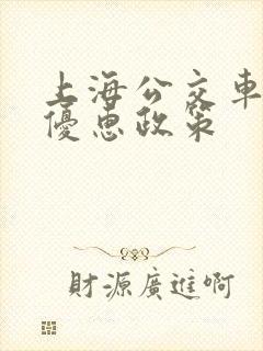 上海公交车换乘优惠政策