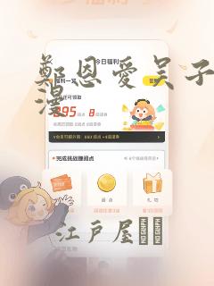 郑恩爱吴子豪韩漫：结局+番外