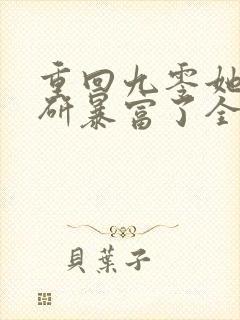 重回九零她靠科研暴富了全文免费阅读无弹窗