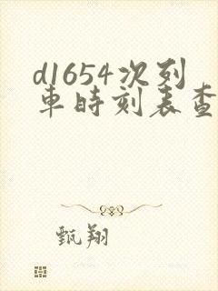 d1654次列车时刻表查询