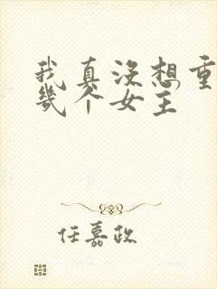我真没想重生有几个女主